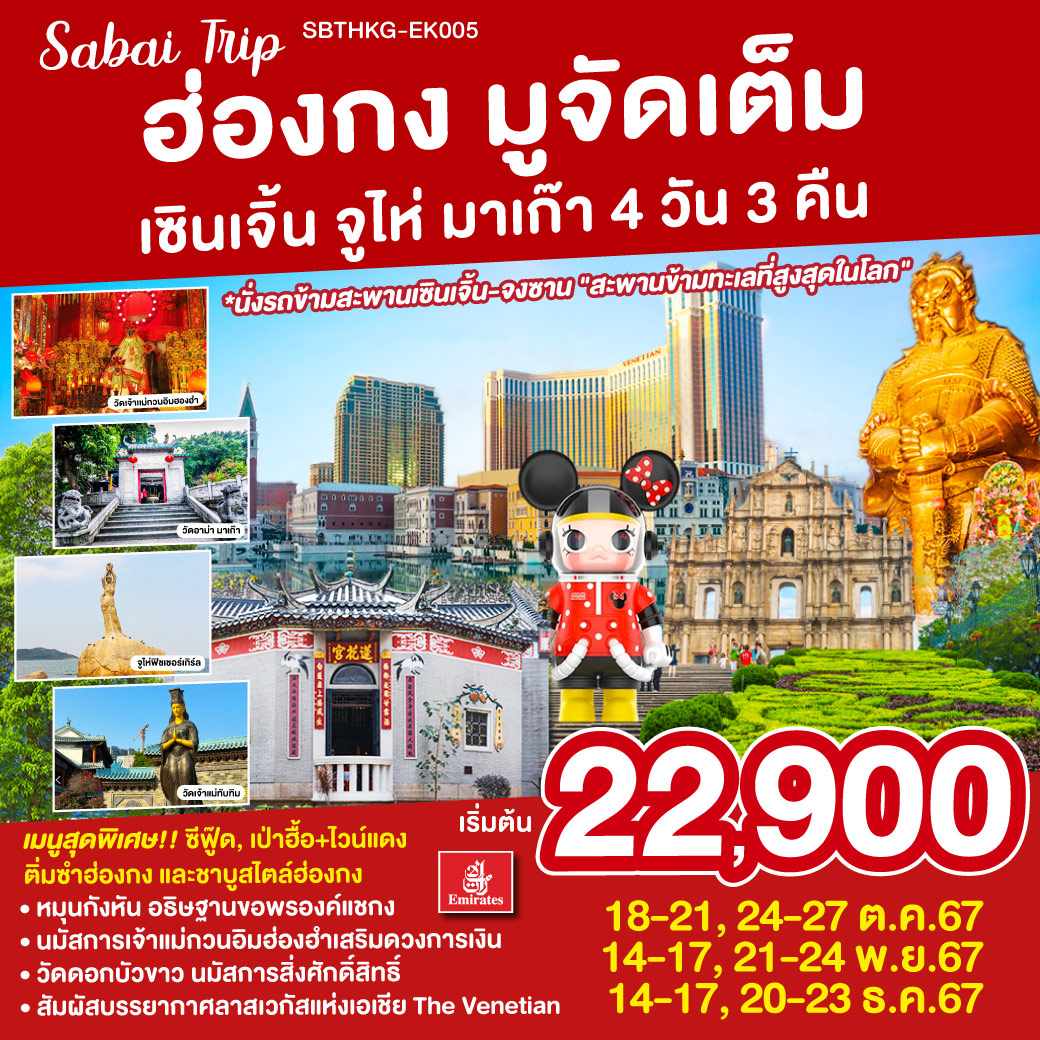 ทัวร์ฮ่องกง มูจัดเต็ม เซินเจิ้น จูไห่ มาเก๊า - SAWASDEE THAILAND TRAVEL