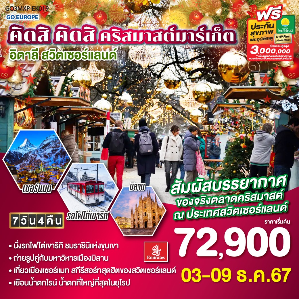 ทัวร์ยุโรป คิดสิ คิดสิ คริสมาสต์มาร์เก็ต อิตาลี  สวิตเซอร์แลนด์ - ทัวร์อินไทย แอนด์ อะเมซิ่ง แทรเวิล