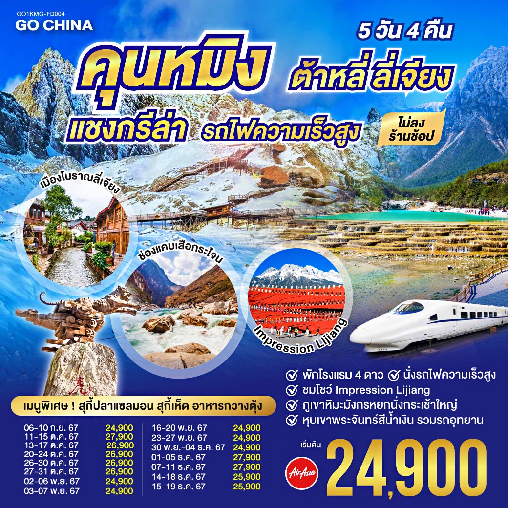 ทัวร์จีน คุนหมิง ต้าหลี่ ลี่เจียง แชงกรีล่า รถไฟความเร็วสูง - SAWASDEE THAILAND TRAVEL