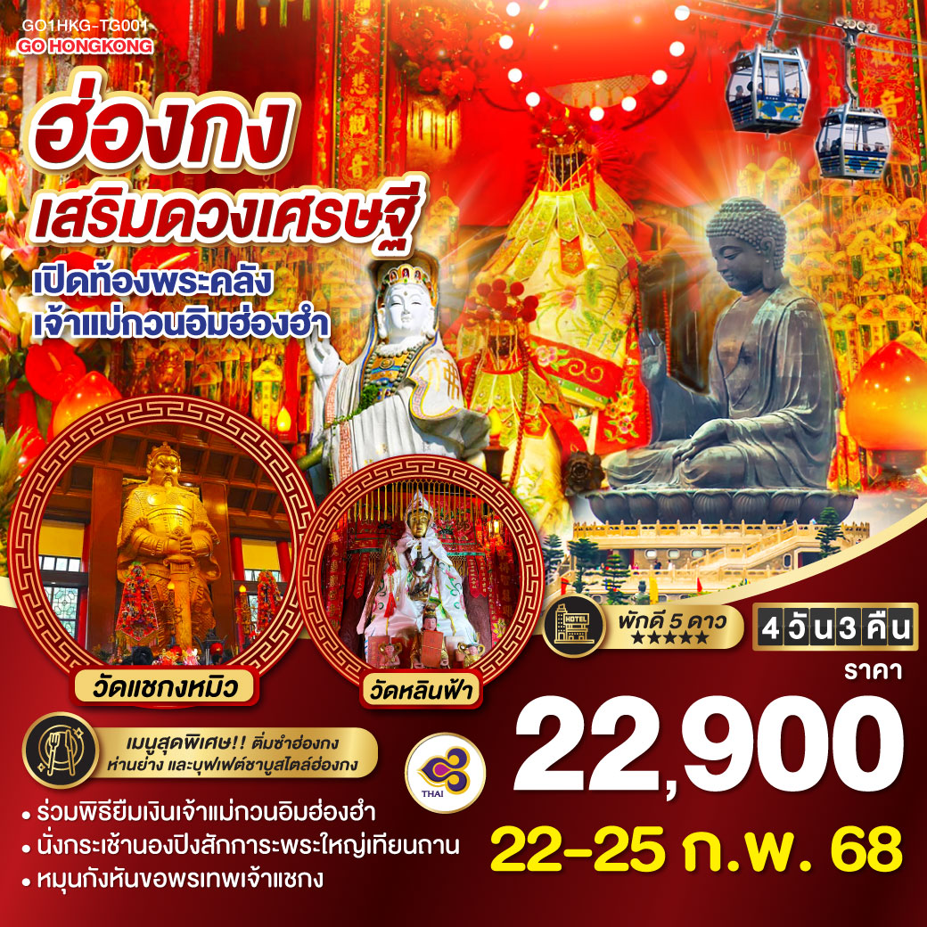 ทัวร์ฮ่องกง เสริมดวงเศรษฐี เปิดท้องพระคลัง เจ้าแม่กวนอิมฮ่องฮำ - Punyim tour