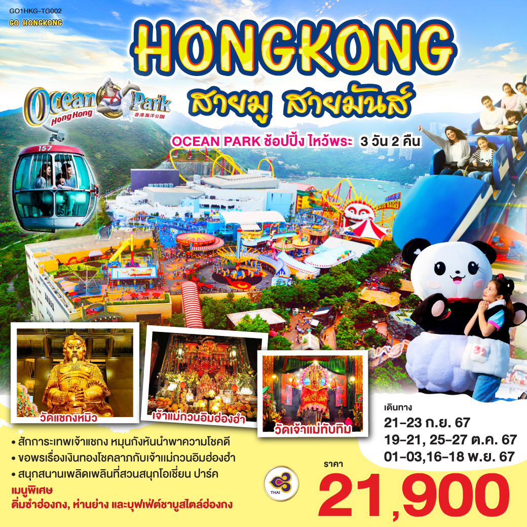 ทัวร์ฮ่องกง HONGKONG สายมู สายมันส์ OCEAN PARK ช้อปปิ้ง ไหว้พระ  - SODA MANAGEMENT CO.,LTD