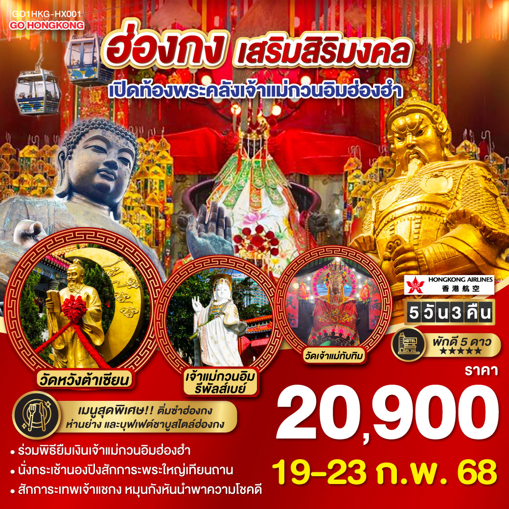 ทัวร์ฮ่องกง เสริมสิริมงคล เปิดท้องพระคลังเจ้าแม่กวนอิมฮ่องฮำ - 34/02988