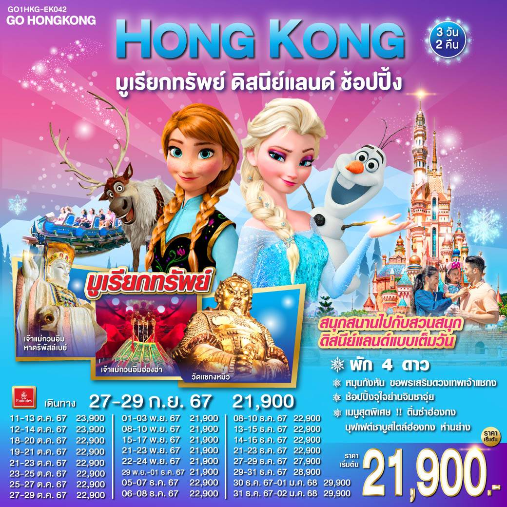 ทัวร์ฮ่องกง HONG KONG มูเรียกทรัพย์ ดิสนีย์แลนด์ ช้อปปิ้ง - SAWASDEE THAILAND TRAVEL