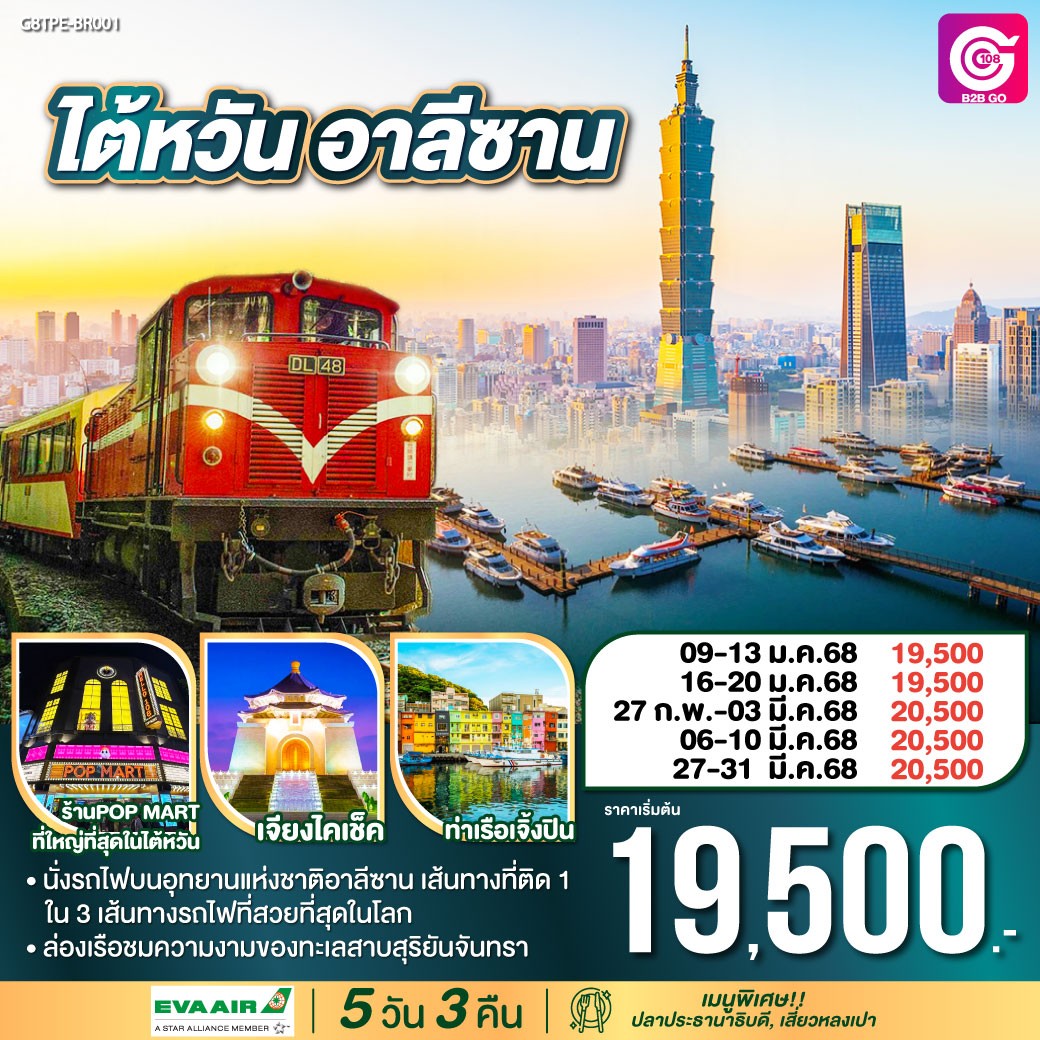 ทัวร์ไต้หวัน อาลีซาน - SAWASDEE THAILAND TRAVEL