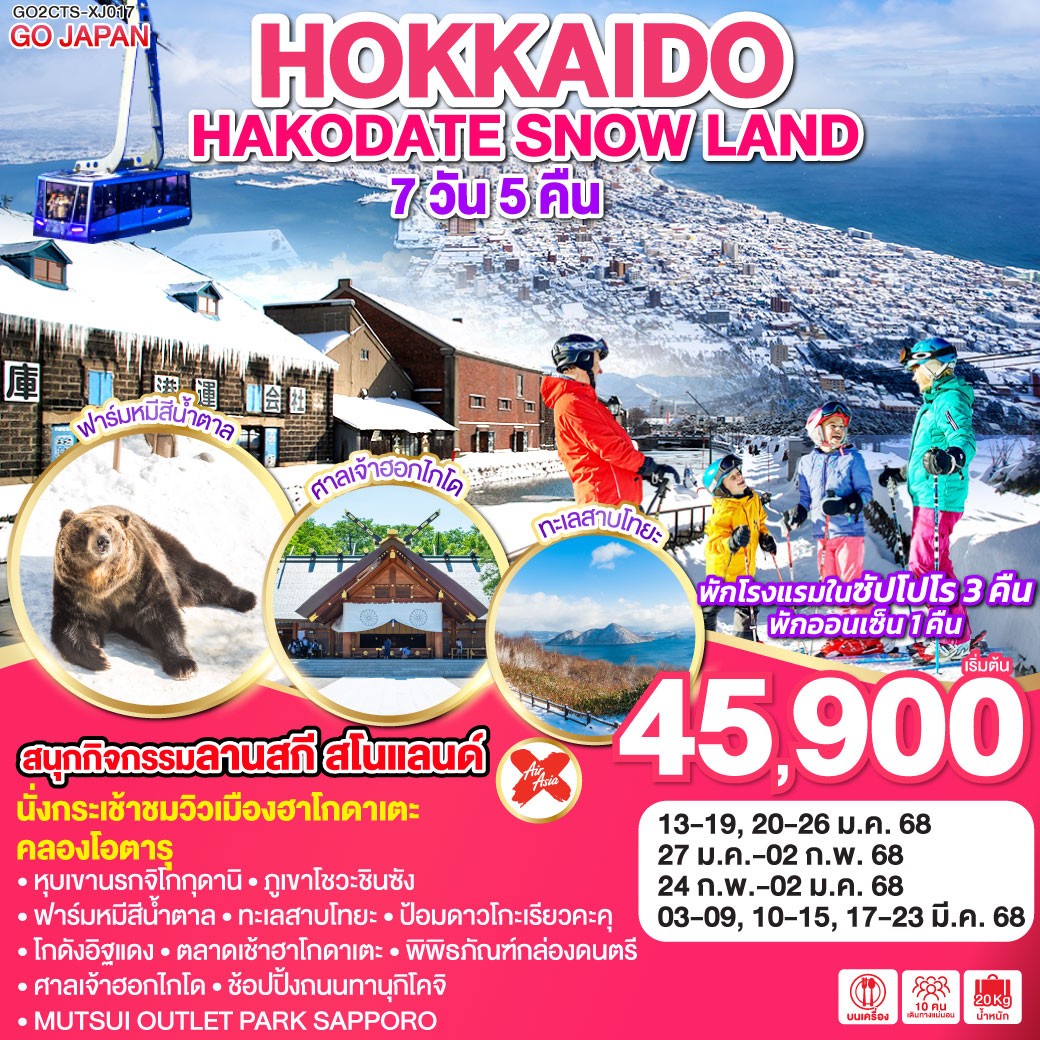 ทัวร์ญี่ปุ่น HOKKAIDO HAKODATE SNOW LAND - SAWASDEE THAILAND TRAVEL