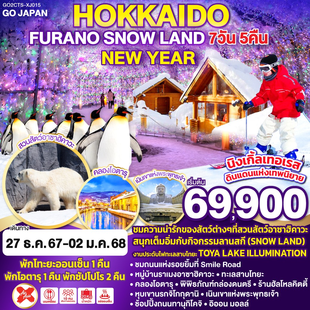 ทัวร์ญี่ปุ่น HOKKAIDO FURANO SNOW LAND NEW YEAR - 34/02988