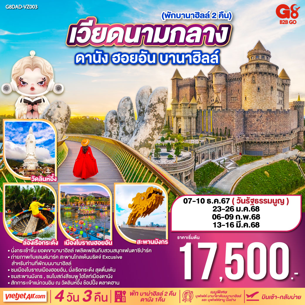 ทัวร์เวียดนามกลาง ดานัง ฮอยอัน บานาฮิลล์ (พักบาน่าฮิลล์ 2 คืน)  - DESIGN HOLIDAYS