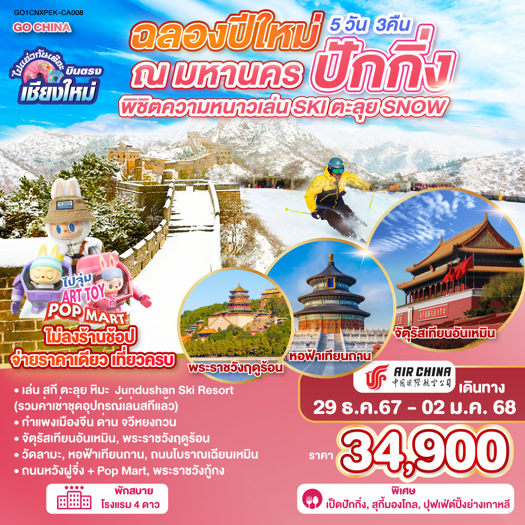 ทัวร์จีน ฉลองปีใหม่ ณ มหานคร ปักกิ่ง พิชิตความหนาวเล่น  SKI ตะลุย Snow - Sunsmile Booking and Travel Service