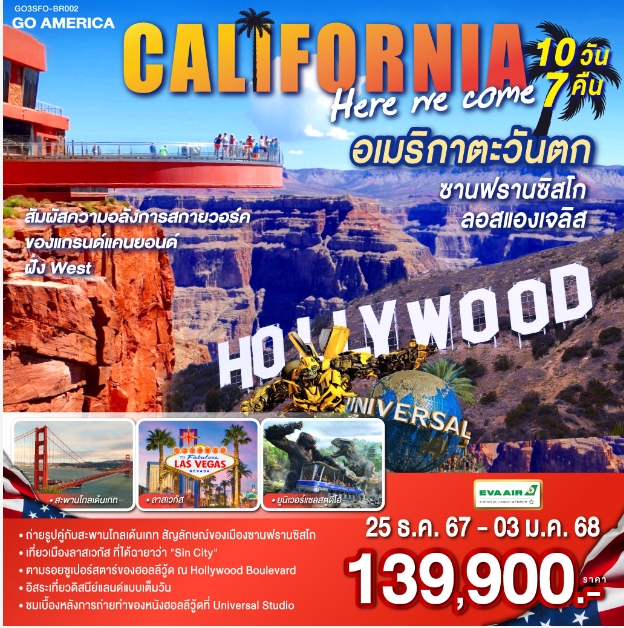 ทัวร์อเมริกา CALIFORNIA HERE WE COME อเมริกาตะวันตก ซานฟรานซิสโก ลอสแองเจลิส - วันใสทัวร์เซลแอนด์เซอรวิส