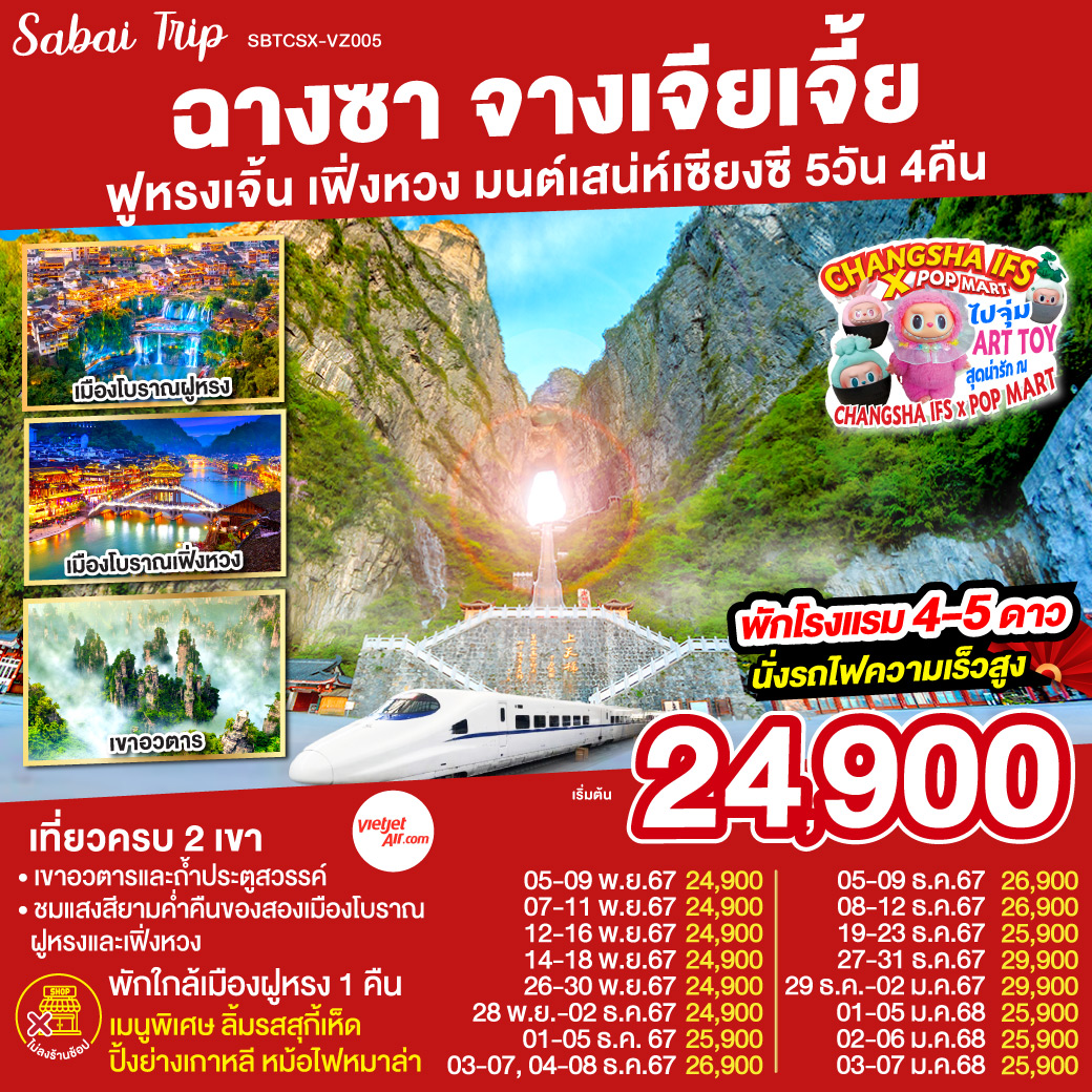 ทัวร์จีน ฉางซา จางเจียเจี้ย ฟูหรงเจิ้น เฟิ่งหวง มนต์เสน่ห์เซียงซี - Sunsmile Booking and Travel Service