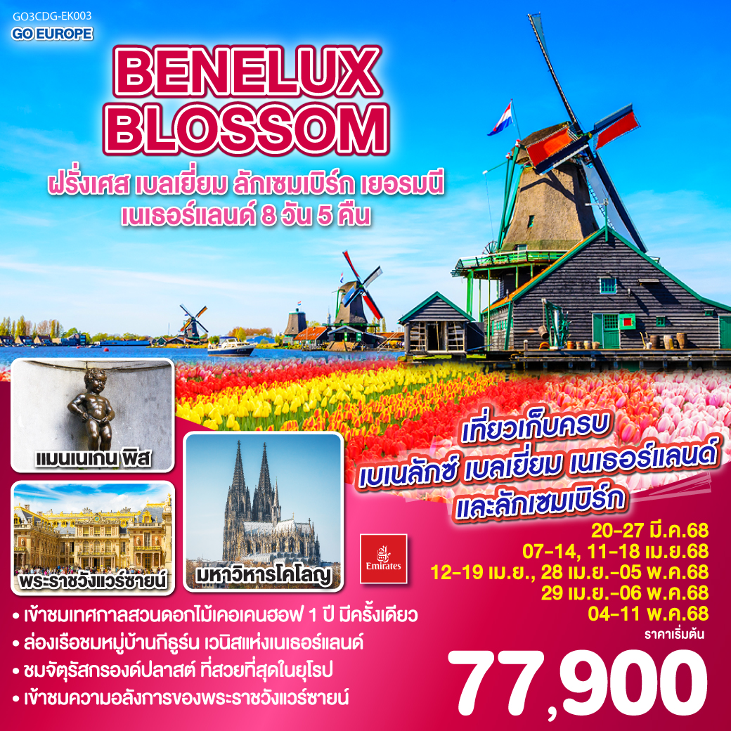 ทัวร์ยุโรป BENELUX BLOSSOM ฝรั่งเศส เบลเยี่ยม ลักเซมเบิร์ก  เยอรมนี เนเธอร์แลนด์ - 34/02988