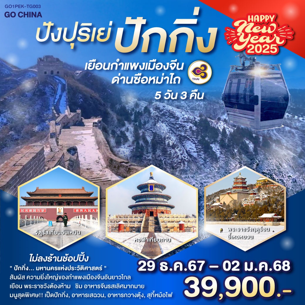 ทัวร์จีน ปังปุริเย่ ปักกิ่ง เยือนกำแพงเมืองจีน ด่านซือหม่าไถ - Punyim tour