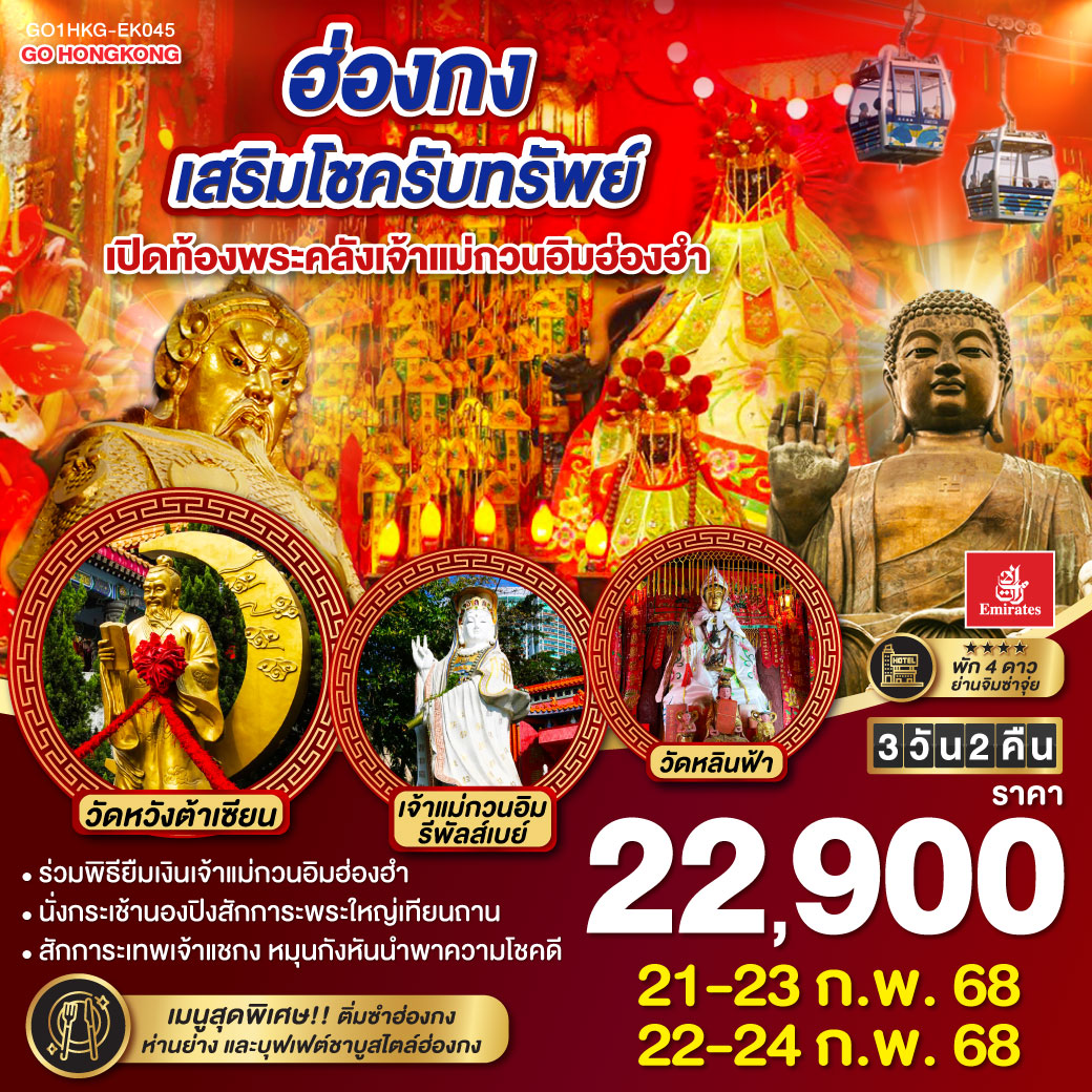 ทัวร์ฮ่องกง เสริมโชครับทรัพย์ เปิดท้องพระคลังเจ้าแม่กวนอิมฮ่องฮำ - SAWASDEE THAILAND TRAVEL