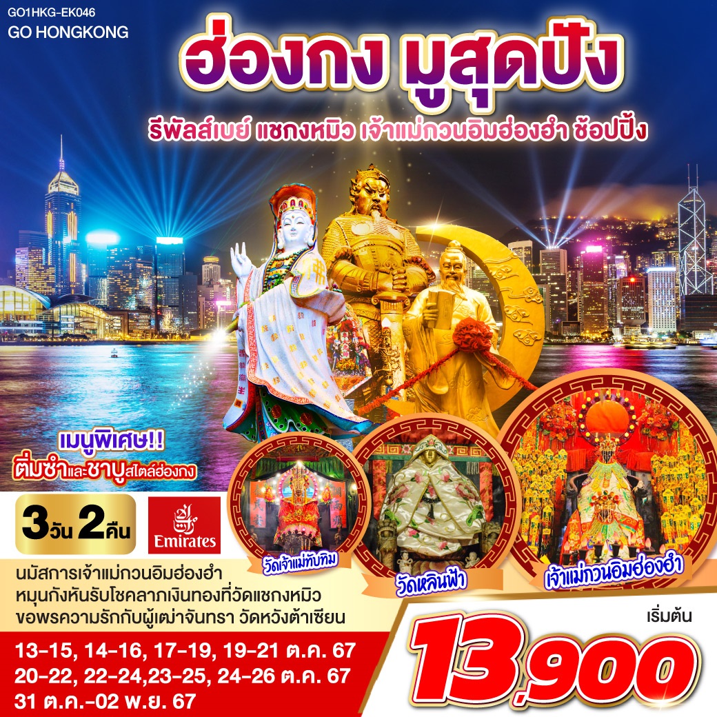 ทัวร์ฮ่องกง มูสุดปัง รีพัลส์เบย์ แชกงหมิว เจ้าแม่กวนอิมฮ่องฮำ ช้อปปิ้ง - 34/02988