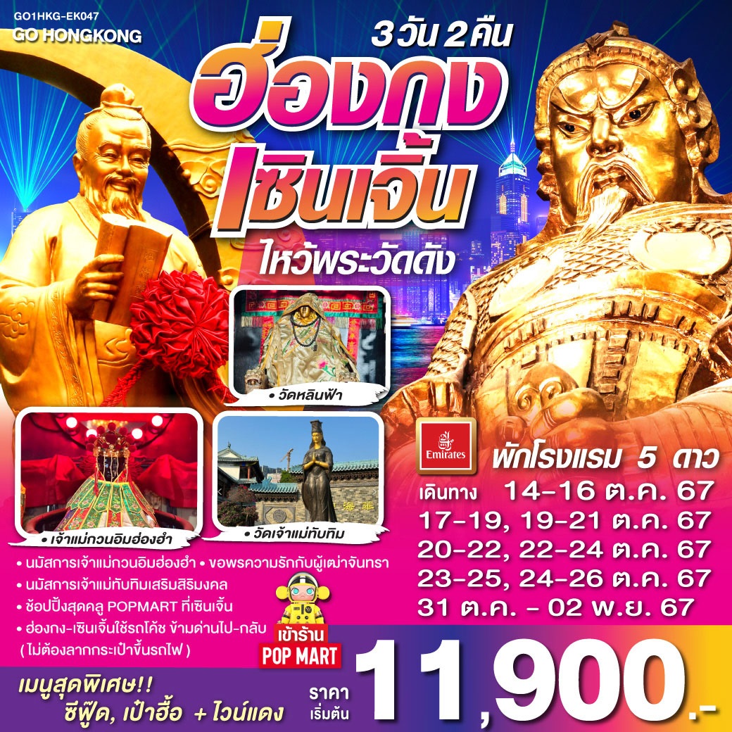 ทัวร์ฮ่องกง เซินเจิ้น ไหว้พระวัดดัง  -  ประสานเวิลด์ทัวร์