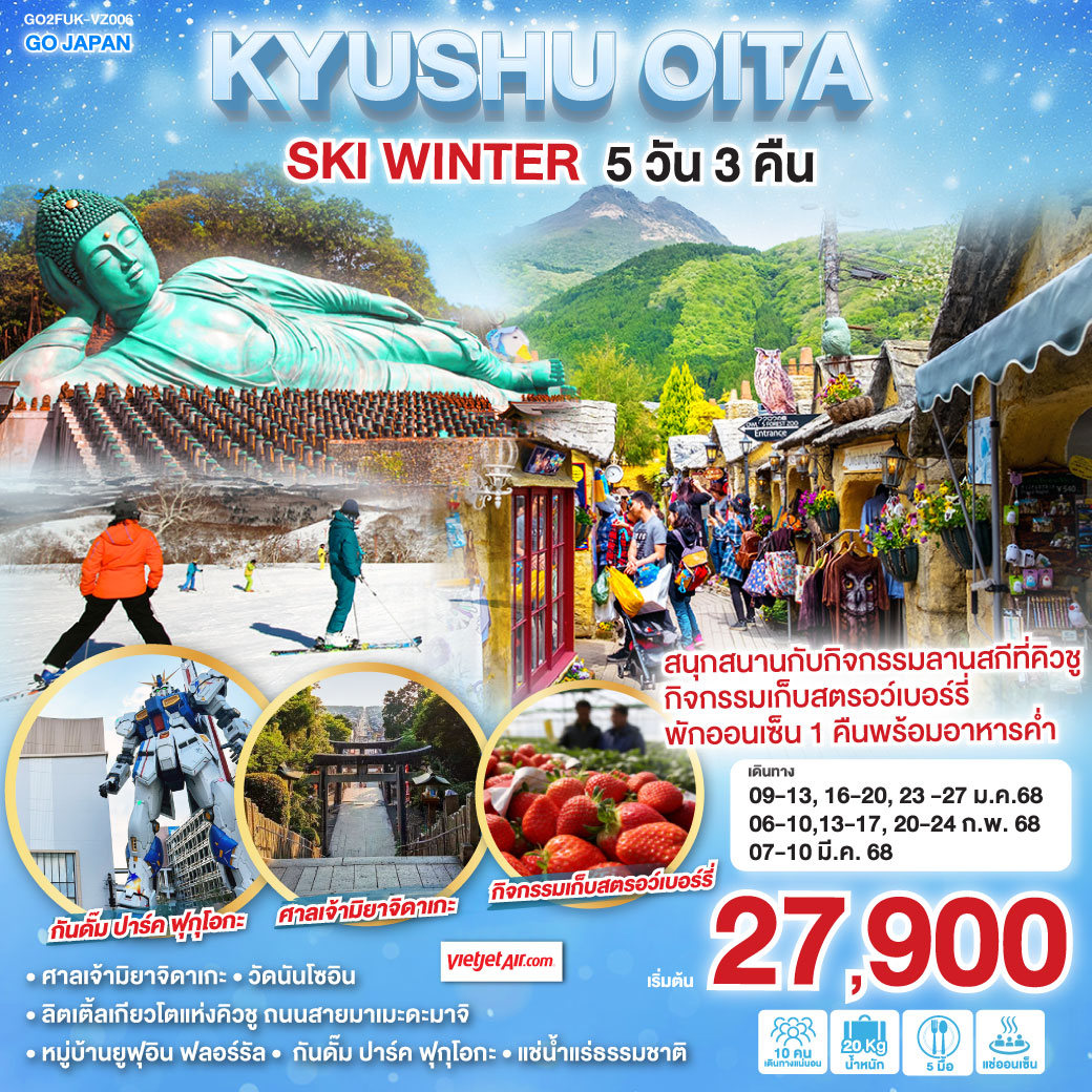 ทัวร์ญี่ปุ่น KYUSHU OITA SKI WINTER - SODA MANAGEMENT CO.,LTD