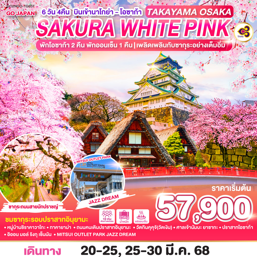 ทัวร์ญี่ปุ่น TAKAYAMA OSAKA SAKURA WHITE PINK -  ประสานเวิลด์ทัวร์