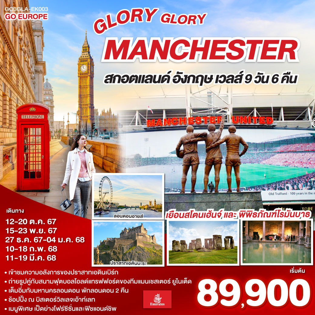 ทัวร์อังกฤษ GLORY GLORY MANCHESTER สกอตแลนด์ อังกฤษ เวลส์ - วันใสทัวร์เซลแอนด์เซอรวิส