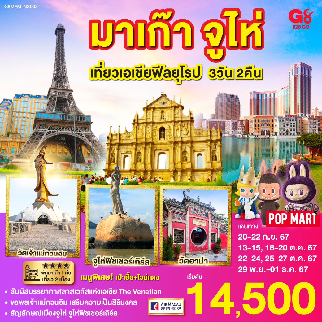 ทัวร์มาเก๊า จูไห่ เที่ยวเอเชียฟิวยุโรป - Sunsmile Booking and Travel Service