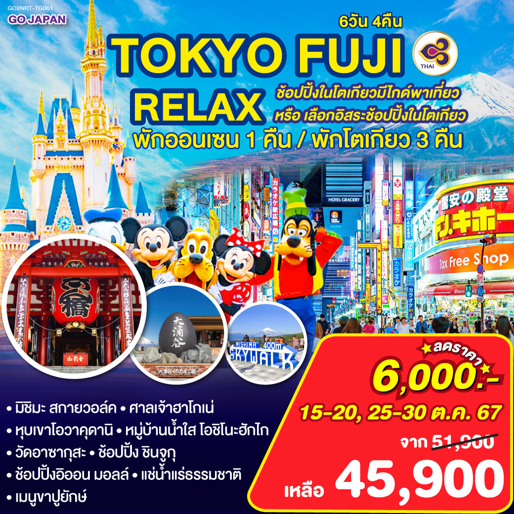 ทัวร์ญี่ปุ่น TOKYO FUJI RELAX ช้อปปิ้งในโตเกียวโดยมีไกด์พาเที่ยว หรือ เลือกอิสระช้อปปิ้งในโตเกียว -  ประสานเวิลด์ทัวร์