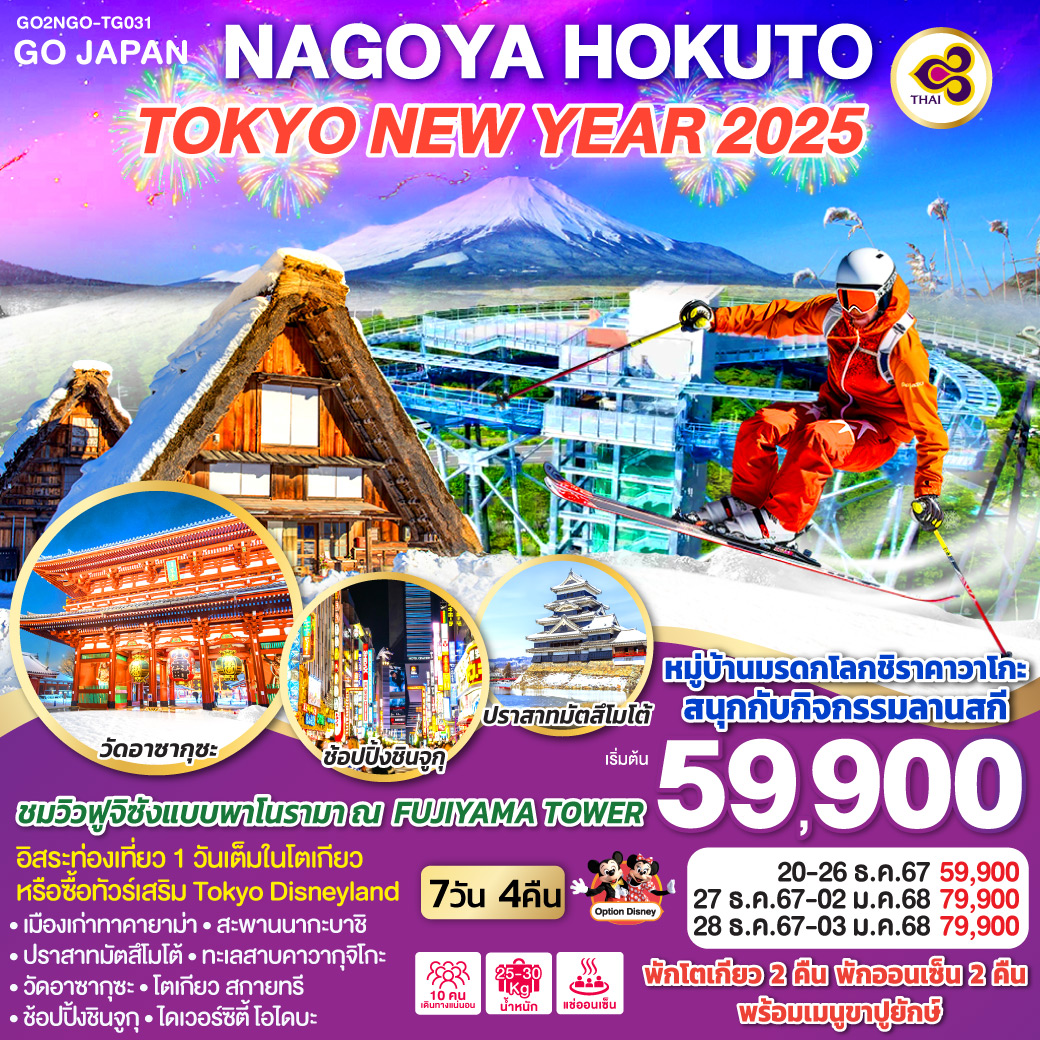 ทัวร์ญี่ปุ่น NAGOYA HOKUTO TOKYO NEW YEAR 2025 -  ประสานเวิลด์ทัวร์