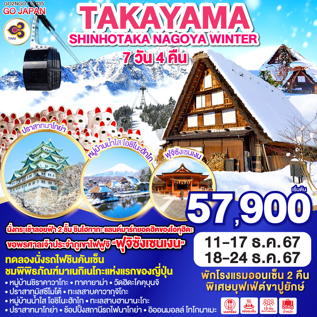 ทัวร์ญี่ปุ่น TAKAYAMA SHINHOTAKA NAGOYA WINTER - วันใสทัวร์เซลแอนด์เซอรวิส