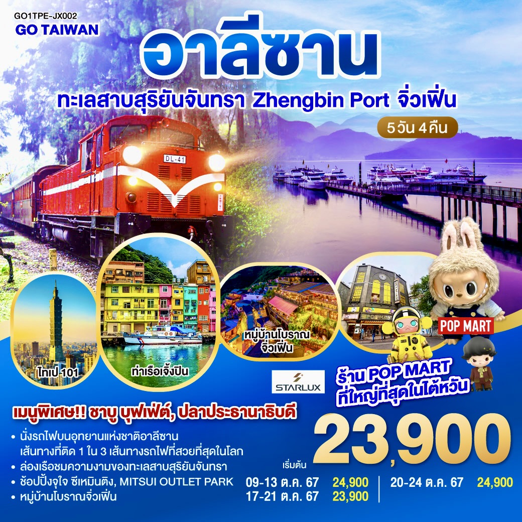 ทัวร์ไต้หวัน อาลีซาน ทะเลสาบสุริยันจันทรา Zhengbin Port จิ่วเฟิ่น - SODA MANAGEMENT CO.,LTD