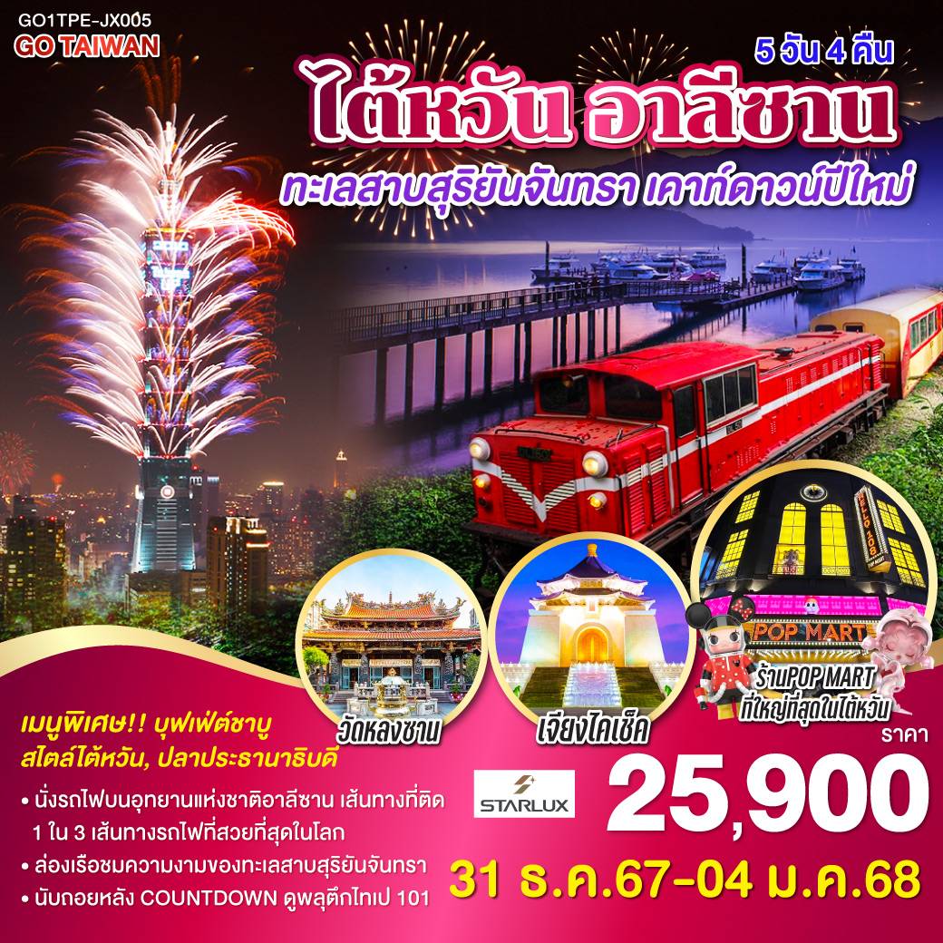 ทัวร์ไต้หวัน อาลีซาน ทะเลสาบสุริยันจันทรา เคาท์ดาวน์ปีใหม่ - Punyim tour