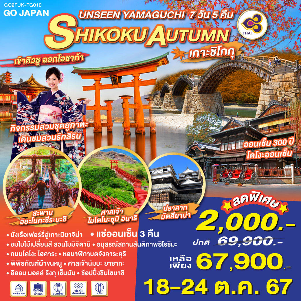 ทัวร์ญี่ปุ่น UNSEEN YAMAGUCHI SHIKOKU AUTUMN - SODA MANAGEMENT CO.,LTD