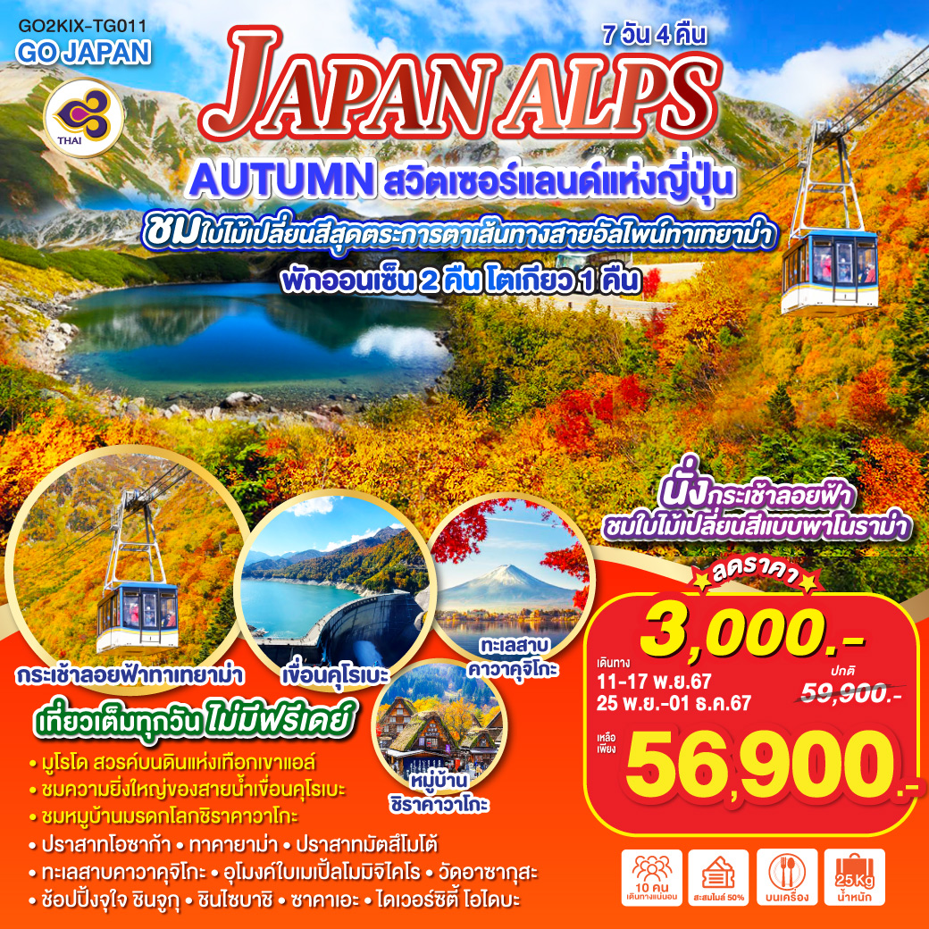 ทัวร์ญี่ปุ่น JAPAN ALPS AUTUMN สวิตเซอร์แลนด์แห่งญี่ปุ่น - วันใสทัวร์เซลแอนด์เซอรวิส