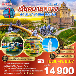 ทัวร์เวียดนามกลาง ดานัง บานาฮิลล์ ฮอยอัน  - At Ubon Travel Co.,Ltd.
