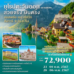 ทัวร์ยุโรปตะวันออก ออสเตรีย เชก  สโลวัก ฮังการี - At Ubon Travel Co.,Ltd.