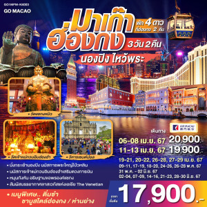 ทัวร์มาเก๊า ฮ่องกง นองปิง ไหว้พระ - At Ubon Travel Co.,Ltd.
