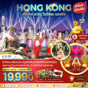 ทัวร์ฮ่องกง สายมู ไหว้พระ นองปิง - At Ubon Travel Co.,Ltd.