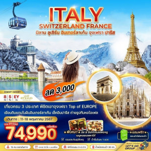 ทัวร์ยุโรป อิตาลี สวิต ฝรั่งเศส  - At Ubon Travel Co.,Ltd.