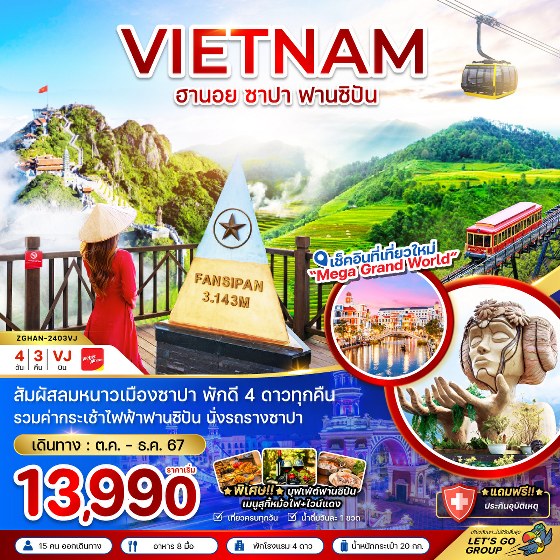 ทัวร์เวียดนาม ฮานอย ซาปา รวมกระเช้าฟานซิปัน  - 34/02988