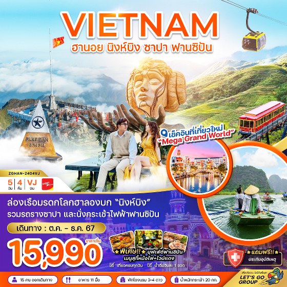 ทัวร์เวียดนามเหนือ ฮานอย นิงห์บิงห์ ซาปา รวมกระเช้าฟานซิปัน  - 34/02988