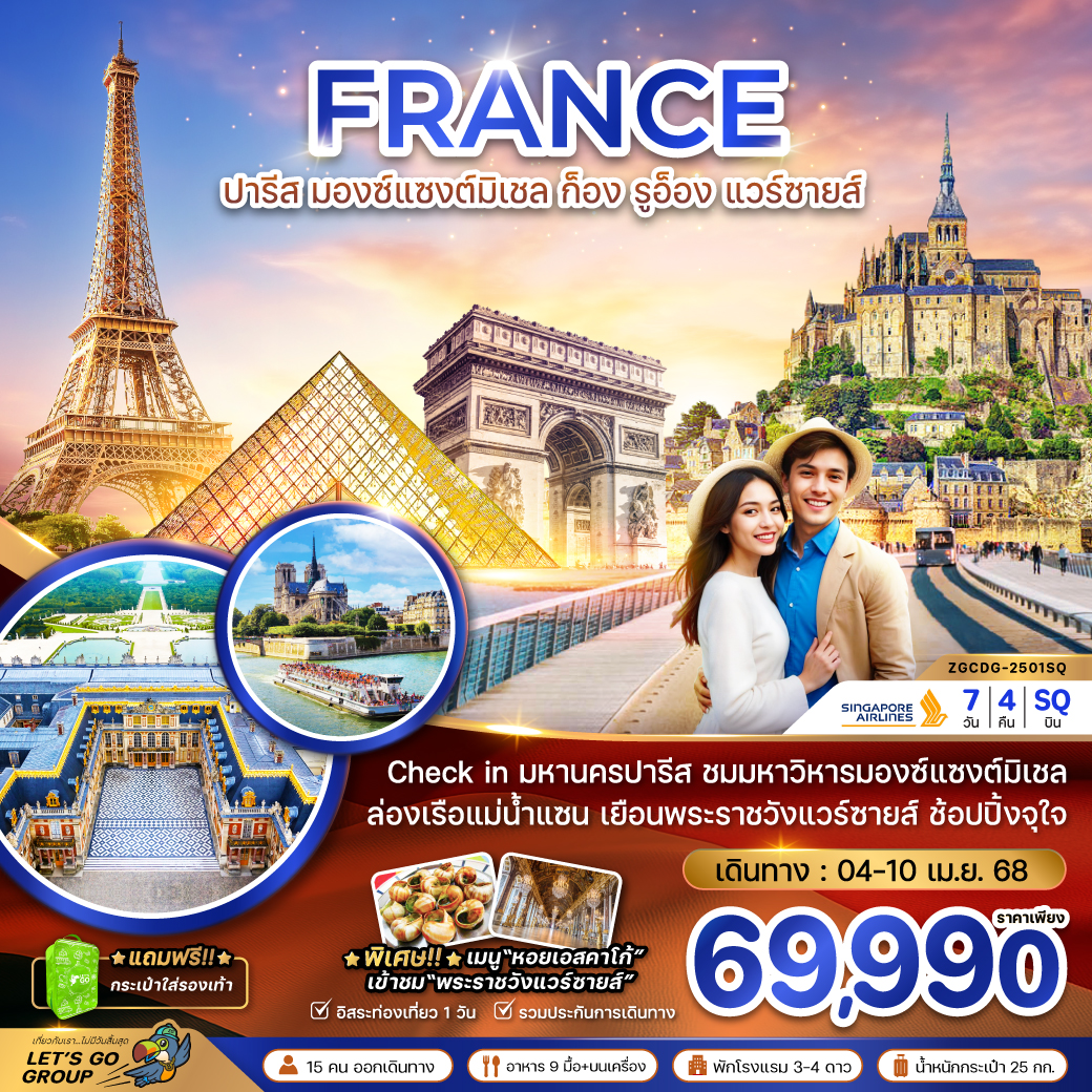 ทัวร์ฝรั่งเศส FRANCE ปารีส มองแซงต์ ก็อง รูอ็อง แวร์ซายส์ - DESIGN HOLIDAYS