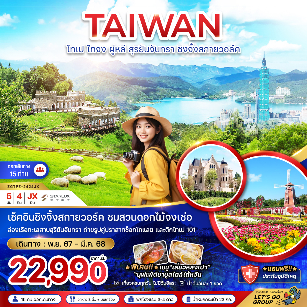 ทัวร์ไต้หวัน TAIWAN ไทเป ไทจง ผู่หลี สุริยันจันทรา ชิงจิ้งสกายวอล์ค - วันใสทัวร์เซลแอนด์เซอรวิส