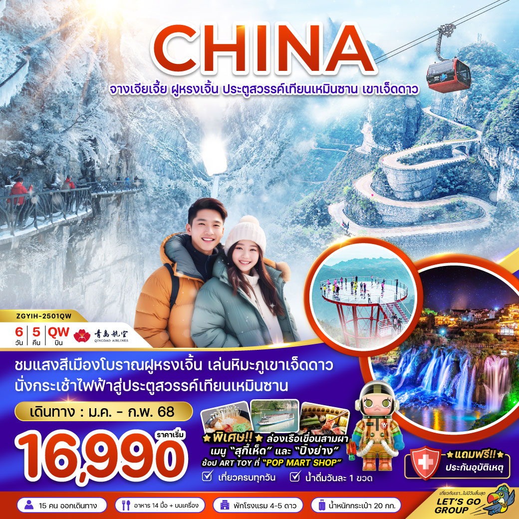 ทัวร์จีน CHINA จางเจียเจี้ย ฝูหรงเจิ้น ประตูสวรรค์เทียนเหมินซาน เขาเจ็ดดาว - Sunsmile Booking and Travel Service