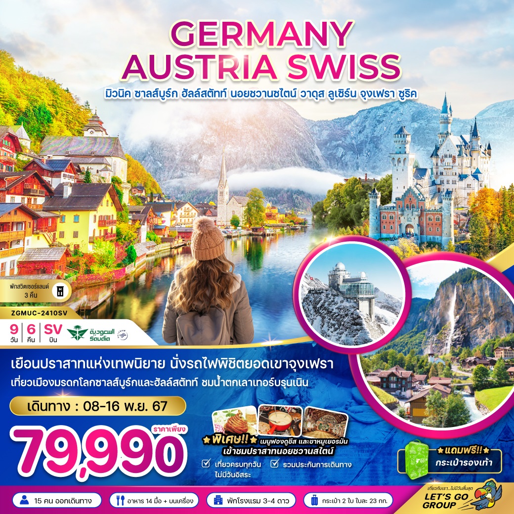 ทัวร์ยุโรป GERMANY AUSTRIA SWISS มิวนิค ชาลส์บูร์ก ฮัลล์สตัทท์ นอยชวานซไตน์ วาดุส ลูเซิร์น จุงเฟรา ซูริค - SODA MANAGEMENT CO.,LTD