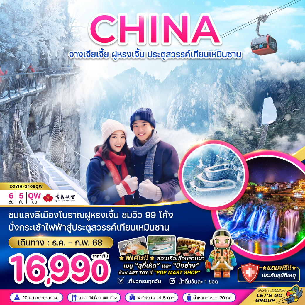 ทัวร์จีน CHINA จางเจียเจี้ย ฝูหรงเจิ้น ประตูสวรรค์เทียนเหมินซาน - SAWASDEE THAILAND TRAVEL