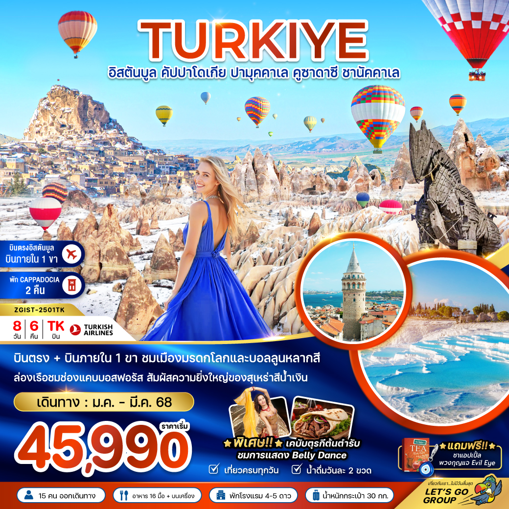 ทัวร์ตุรเคีย TURKIYE อิสตันบลู คัปปาโดเกีย ปามุคคาเล คูซาดาซี ชานัคคาเล - Jaravee Tour 