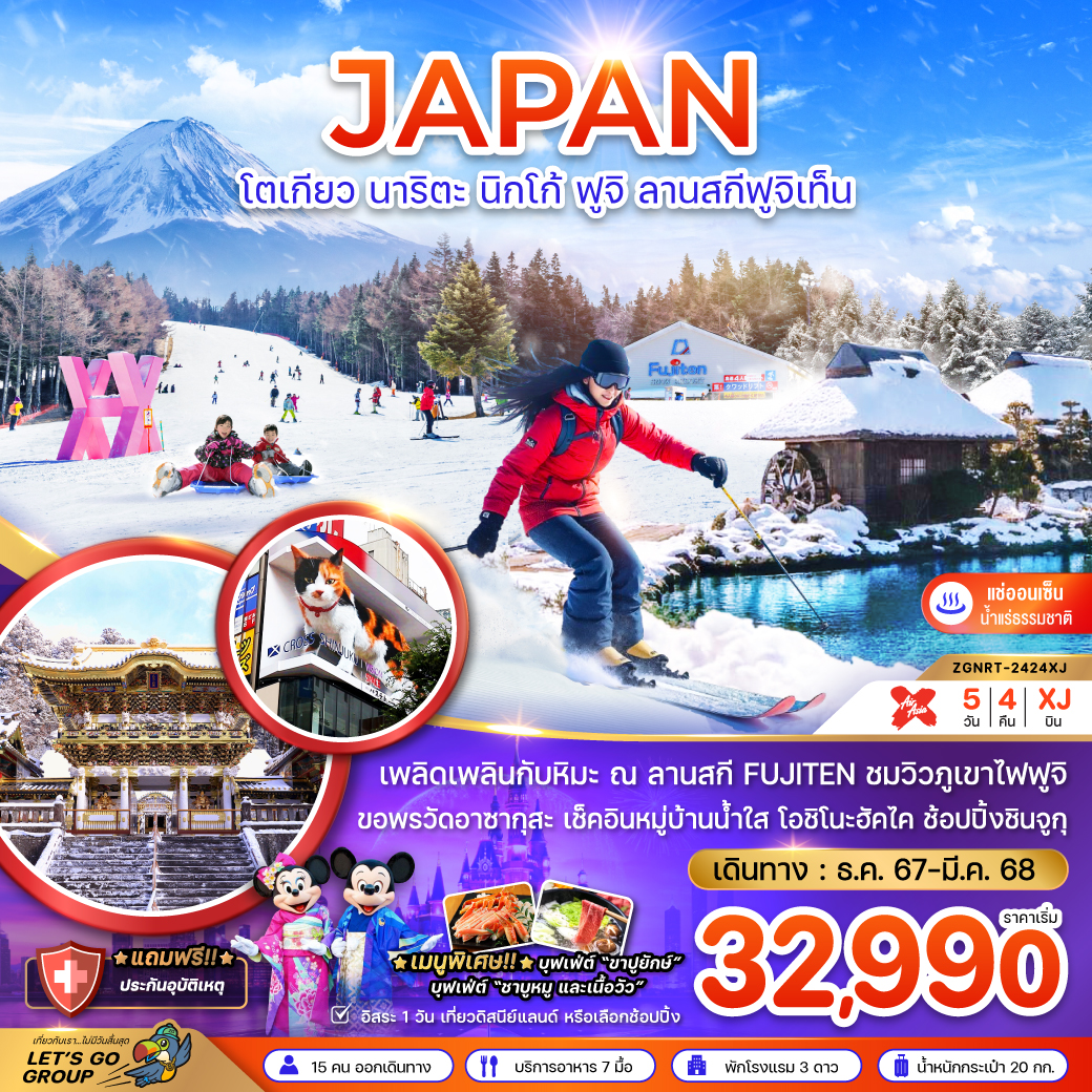 ทัวร์ญี่ปุ่น JAPAN โตเกียว นาริตะ นิกโก้ ฟูจิ ลานสกีฟูจิเท็น - บริษัท ชิค เวเคชั่นส์ จำกัด