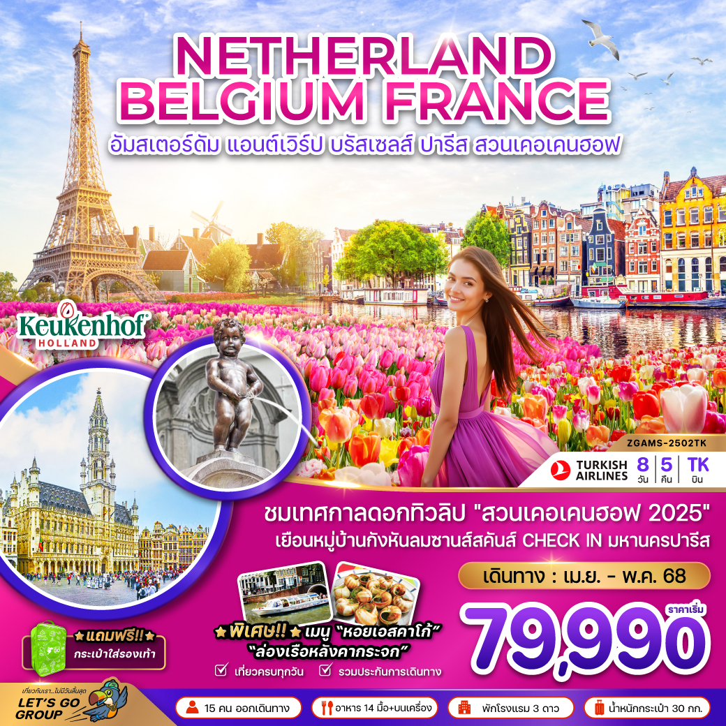 ทัวร์ยุโรป NETHERLAND BELGIUM FRANCE อัมสเตอร์ดัม แอนต์เวิร์ป บรัสเซลล์ ปารีส สวนเคอเคนฮอฟ -  ปกาไส ทัวร์