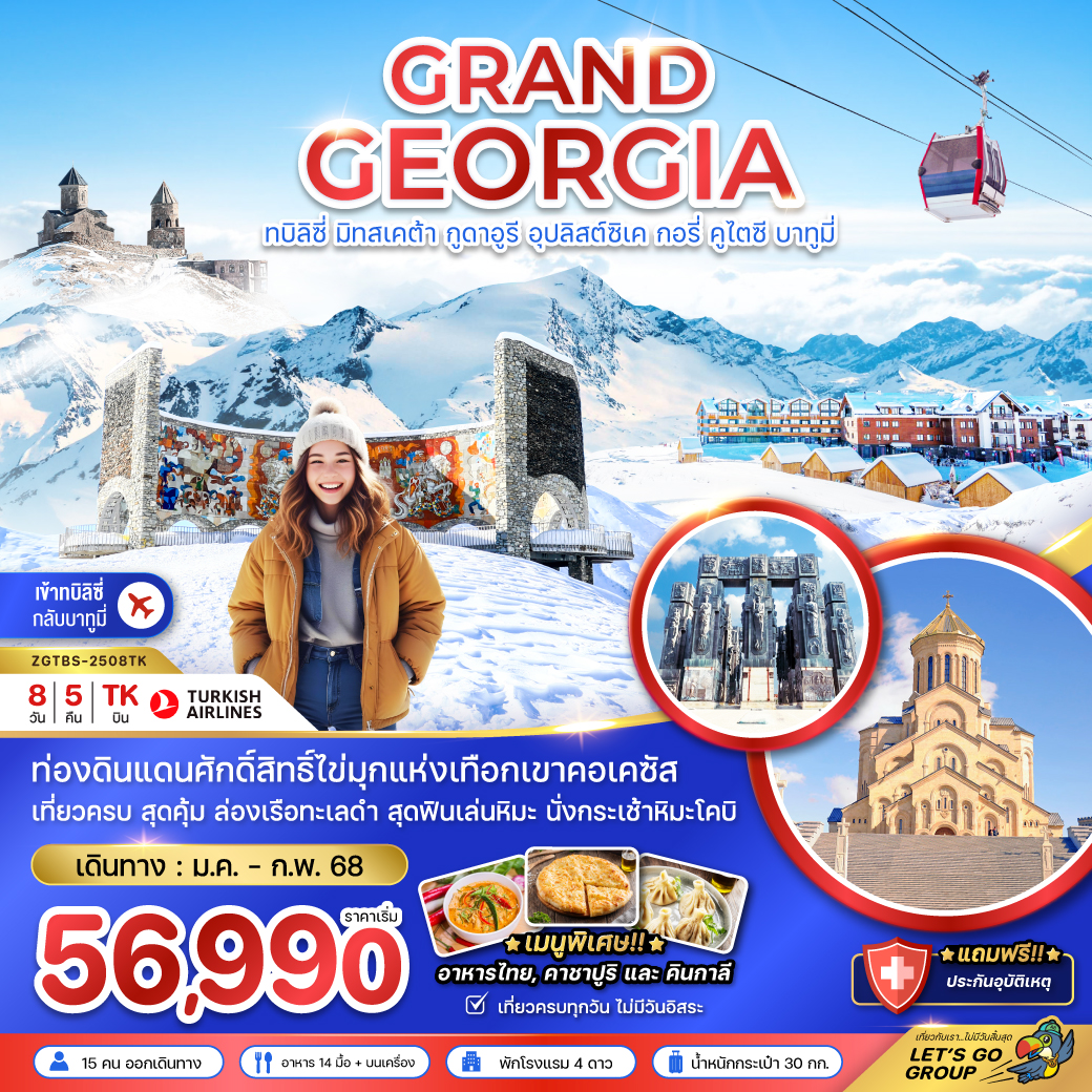 ทัวร์แกรนด์จอร์เจีย GRAND GEORGIA ทบิลิซี่ มิทสเคต้า กูดาอูรี อุปลิสต์ซิเค กอรี่ คูไตซี บาทูมี่ - Nikorn Marine Tour Phuket