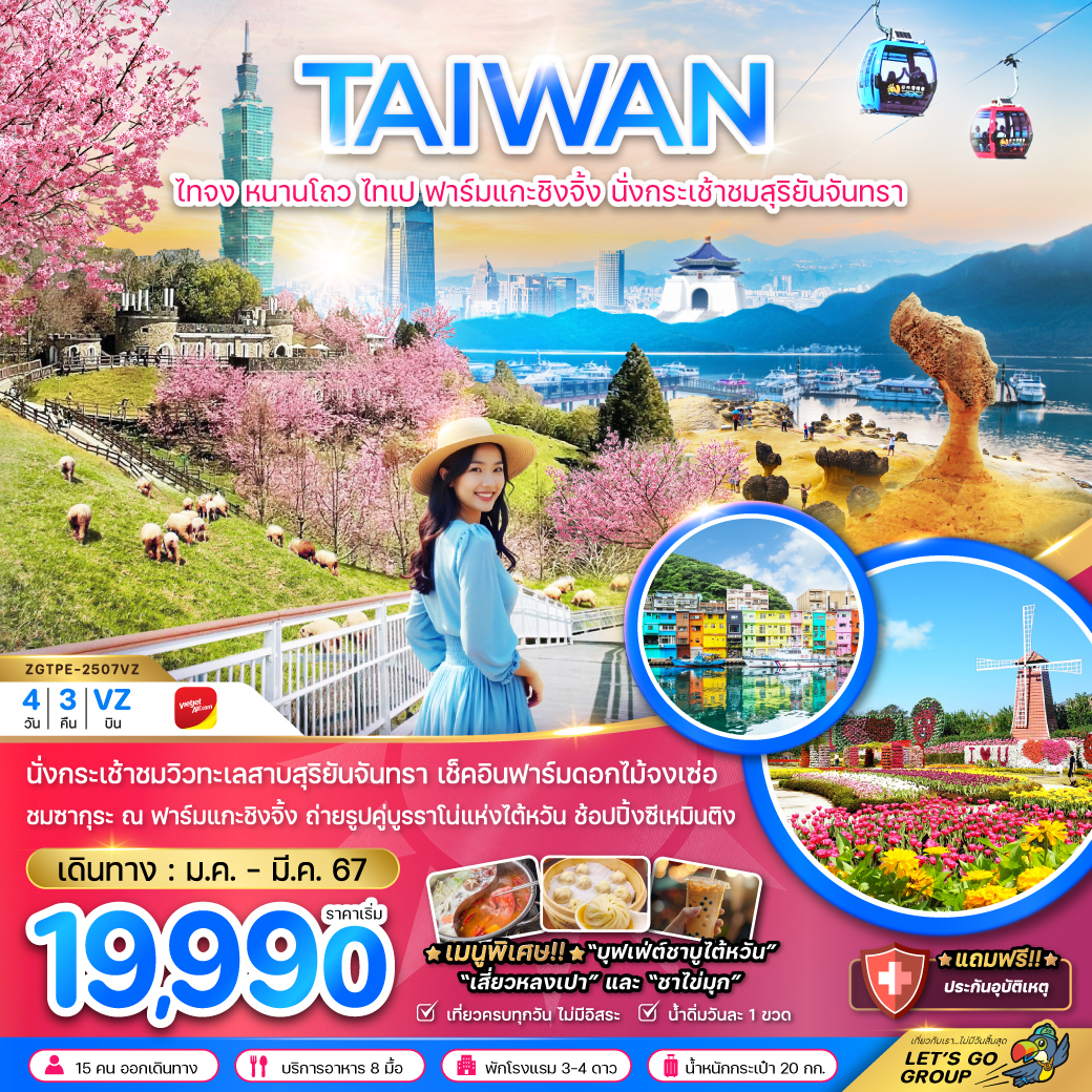 ทัวร์ไต้หวัน TAIWAN ไทจง หนานโถว ไทเป ฟาร์มแกะชิงจิ้ง นั่งกระเช้าสุริยันจันทรา  - เดอะวัน แทรเวล เอเจนซี่ 