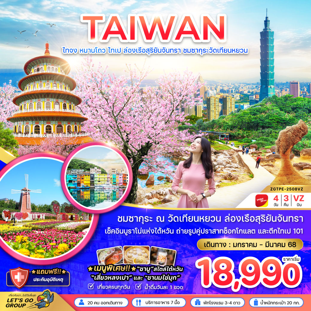 ทัวร์ไต้หวัน TAIWAN ไถจง หนานโถว ไทเป ล่องเรือสุริยันจันทรา ชมซากุระวัดเทียนหยวน  - เดอะวัน แทรเวล เอเจนซี่ 