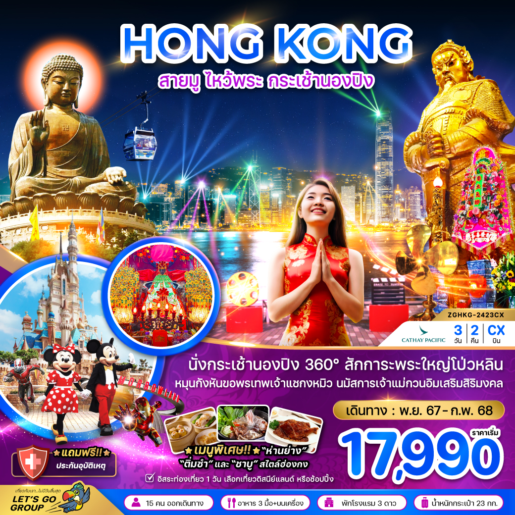 ทัวร์ฮ่องกง HONG KONG สายมู ไหว้พระ กระเช้านองปิง - SAWASDEE THAILAND TRAVEL