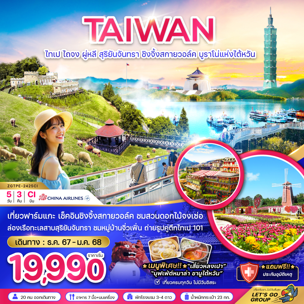 ทัวร์ไต้หวัน  TAIWAN ไทเป ไถจง ผู่หลี สุริยันจันทรา ชิงจิ้งสกายวอล์ค บรูราโน่แห่งไต้หวัน - Boss Holiday